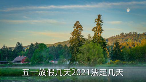 五一放假幾天2021法定幾天