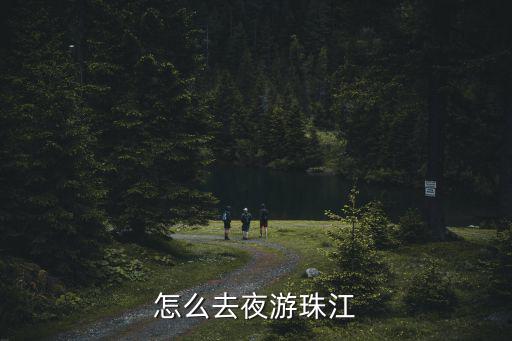 夜游珠江，如何夜游珠江呢
