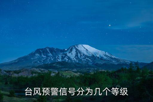 臺風(fēng)預(yù)警信號分為幾個等級