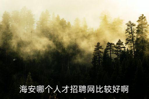 海安招聘，海安有什么地方招聘啊