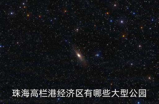 珠海高欄港經濟區，珠海九洲港到高欄港經濟區怎么走