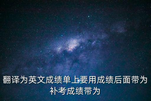 成績單英語，英文成績單翻譯