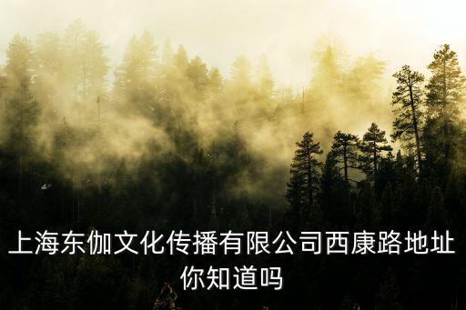 西康路989，上海市普陀區(qū)西康路898號