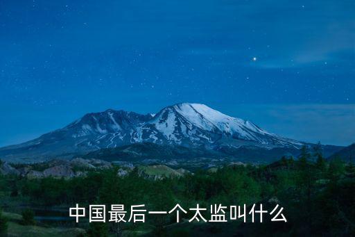 中國最后一個太監叫什么