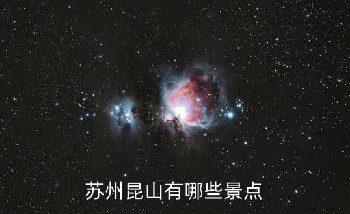 蘇州昆山有哪些景點