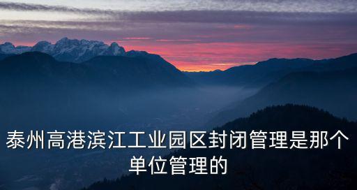 泰州濱江工業(yè)園區(qū)，泰州濱江工業(yè)園區(qū)的詳細(xì)地址