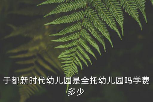 新時代幼兒園，定西市新時代幼兒園好不好