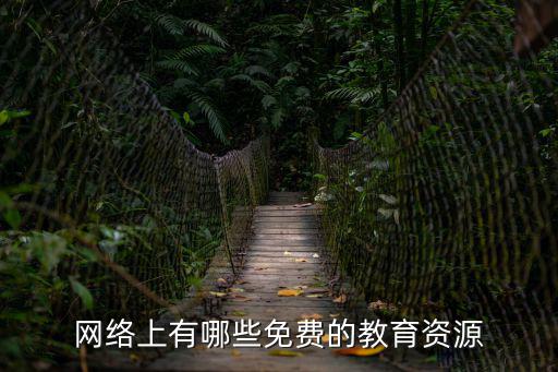 網絡上有哪些免費的教育資源