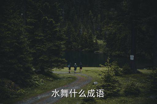 水舞什么成語