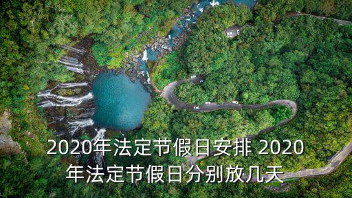 2020年法定節假日安排 2020年法定節假日分別放幾天