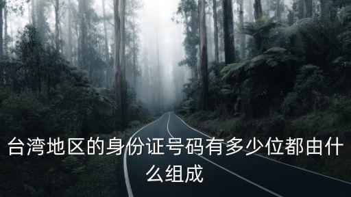 臺灣地區(qū)的身份證號碼有多少位都由什么組成