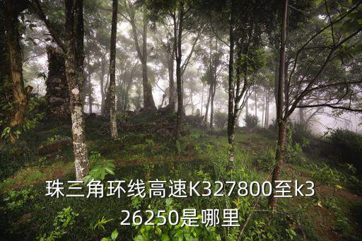 珠三角環線高速，珠三角環線高速K327800至k326250是哪里