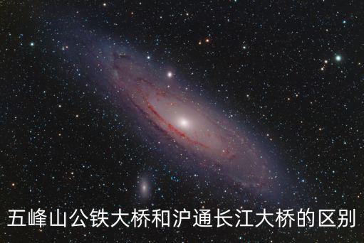 五峰山公鐵大橋和滬通長江大橋的區別