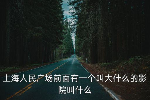 上海大光明影院，上海大光明電影院