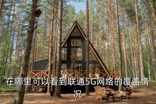 在哪里可以看到聯通5G網絡的覆蓋情況