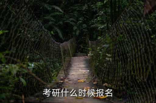 考研報(bào)名時(shí)間，研究生什么時(shí)候報(bào)名什么時(shí)候考試