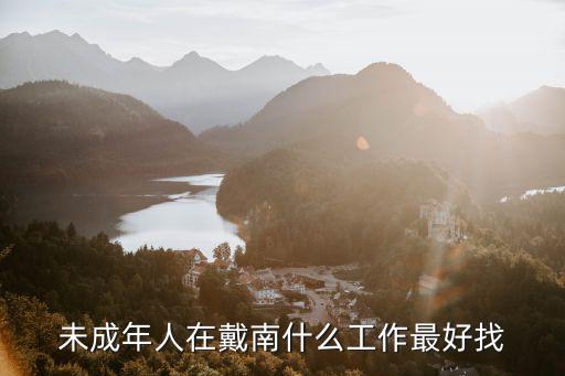 未成年人在戴南什么工作最好找