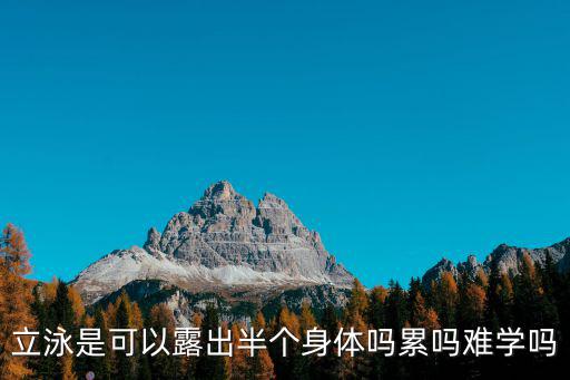 立泳是可以露出半個身體嗎累嗎難學嗎