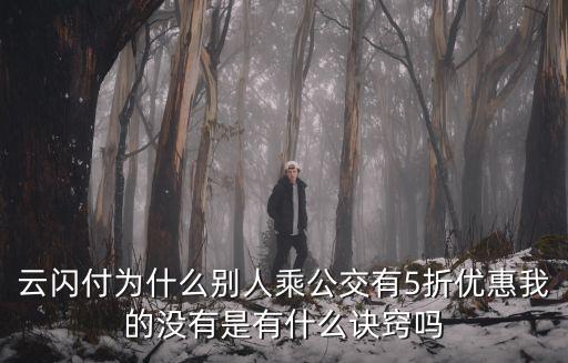 云閃付優惠，寧波云閃付乘地鐵半價優惠哪些銀行卡可用
