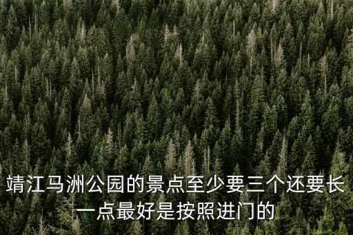 馬洲公園，靖江馬洲公園是什么時(shí)候建成的
