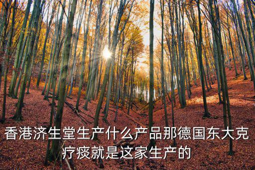 濟(jì)生堂，中醫(yī)濟(jì)生堂是真的么 誰(shuí)用過(guò)