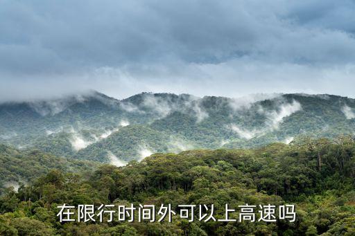 高速限行嗎，國家規定限號限高速嗎