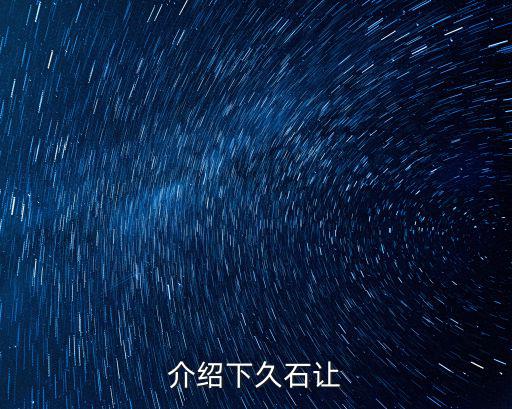 介紹下久石讓
