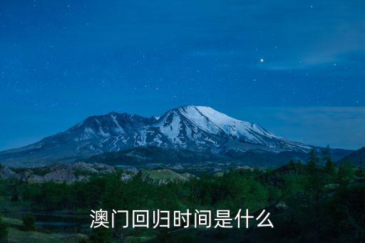 澳門回歸時間是什么