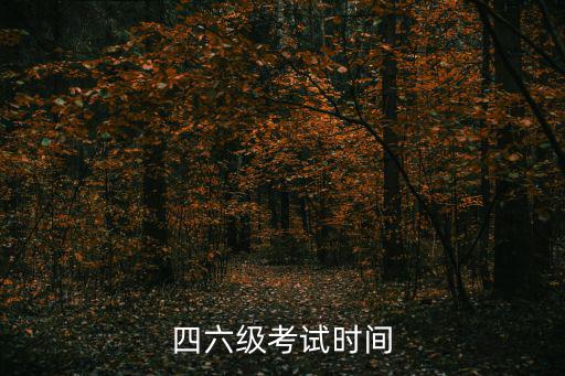 四六級考試時間
