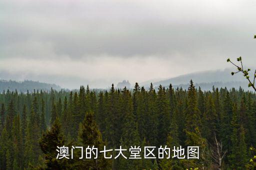 澳門的七大堂區的地圖
