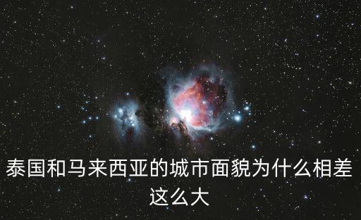 泰國和馬來西亞的城市面貌為什么相差這么大