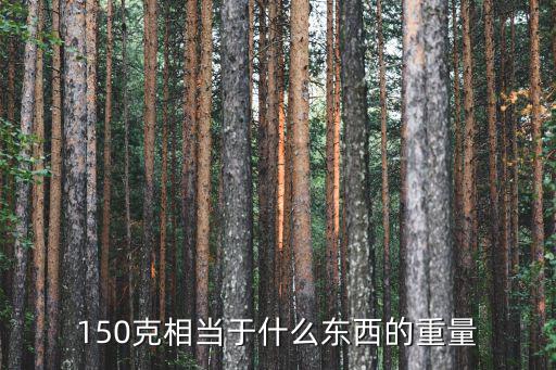 150克相當(dāng)于什么東西的重量