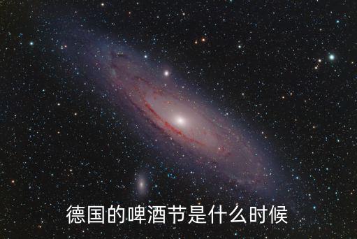 德國的啤酒節(jié)是什么時候