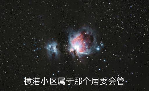 橫港，明朝貝瓊的橫港詩歌的詳細解釋和原文 急