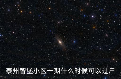 泰州智堡小區一期什么時候可以過戶