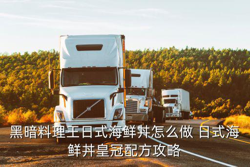 黑暗料理王日式海鮮丼怎么做 日式海鮮丼皇冠配方攻略