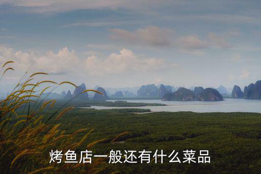 烤魚店一般還有什么菜品