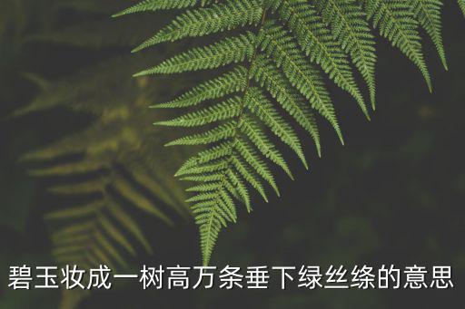 碧玉妝成，碧玉妝成一樹高全詩