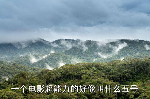 一個電影超能力的好像叫什么五號