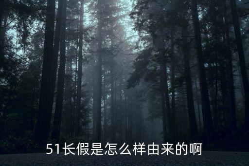 51長假是怎么樣由來的啊