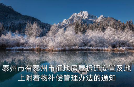 泰州市有泰州市征地房屋拆遷安置及地上附著物補償管理辦法的通知