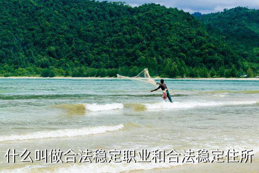 什么叫做合法穩定職業和合法穩定住所