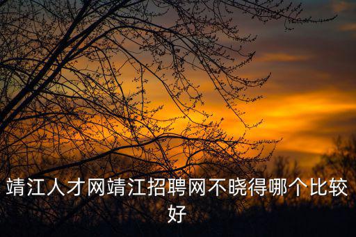 靖江人才網(wǎng)，靖江人才網(wǎng)的最新招聘信息