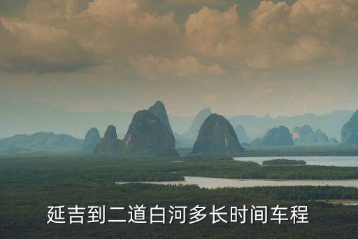 延吉到二道白河，請(qǐng)問延吉市到二道白河的客車要走多久呢
