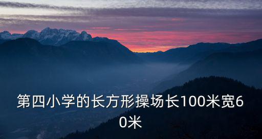 第四小學的長方形操場長100米寬60米