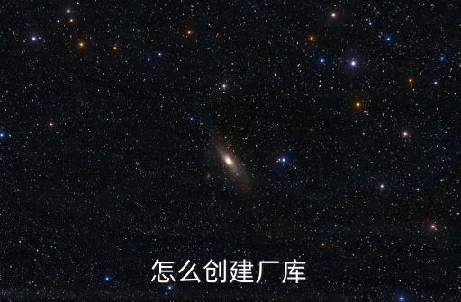 怎么創建廠庫