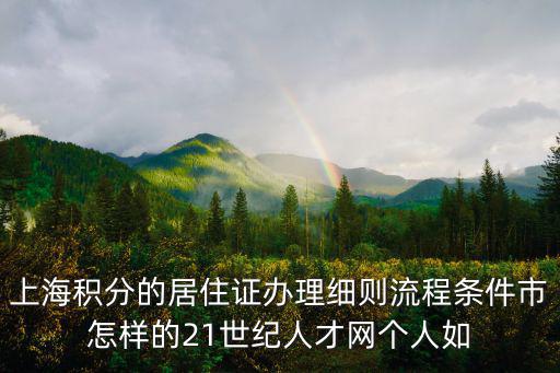 上海積分的居住證辦理細則流程條件市怎樣的21世紀(jì)人才網(wǎng)個人如
