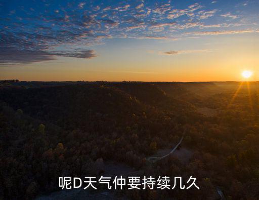 呢D天氣仲要持續(xù)幾久