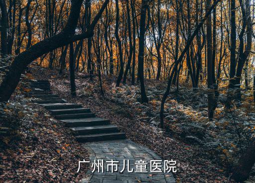 廣州市兒童醫院