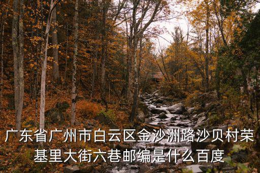 廣州榮基電子最新招聘，廣東省廣州市白云區(qū)金沙洲路沙貝村榮基里大街六巷郵編是什么百度